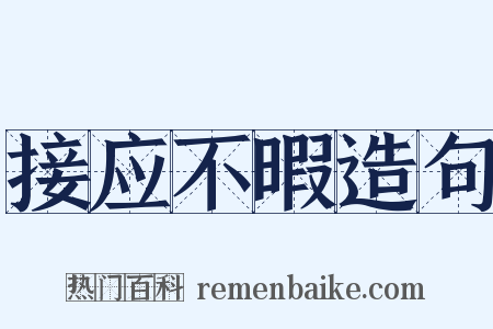 接应不暇造句是什么意思的图片